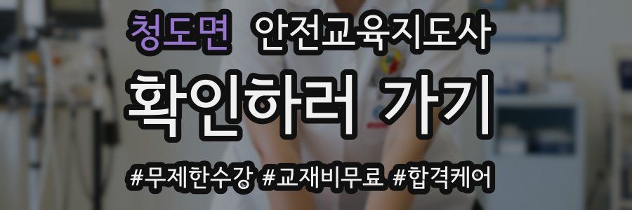 청도면 안전교육지도사 자격증