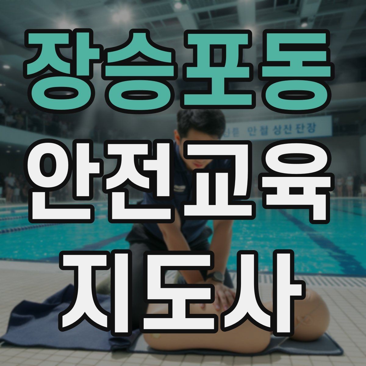장승포동 안전교육지도사 자격증 취득 방법과 준비 과정 정리