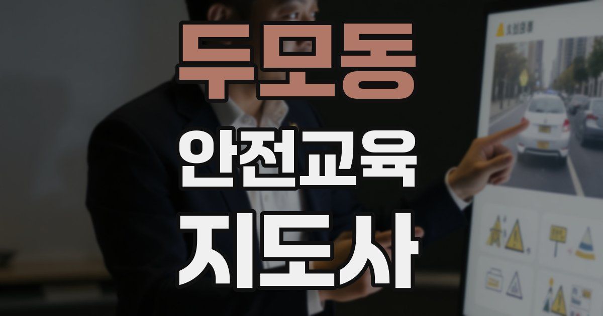두모동 안전교육지도사 자격증