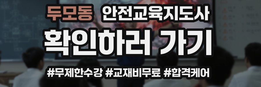 두모동 안전교육지도사 자격증