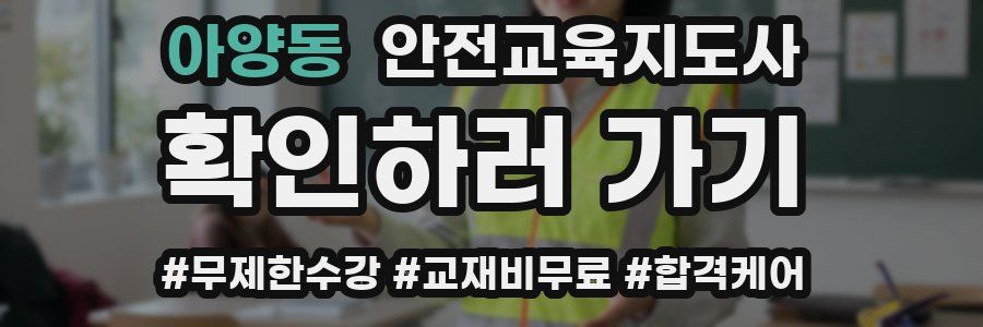 아양동 안전교육지도사 자격증