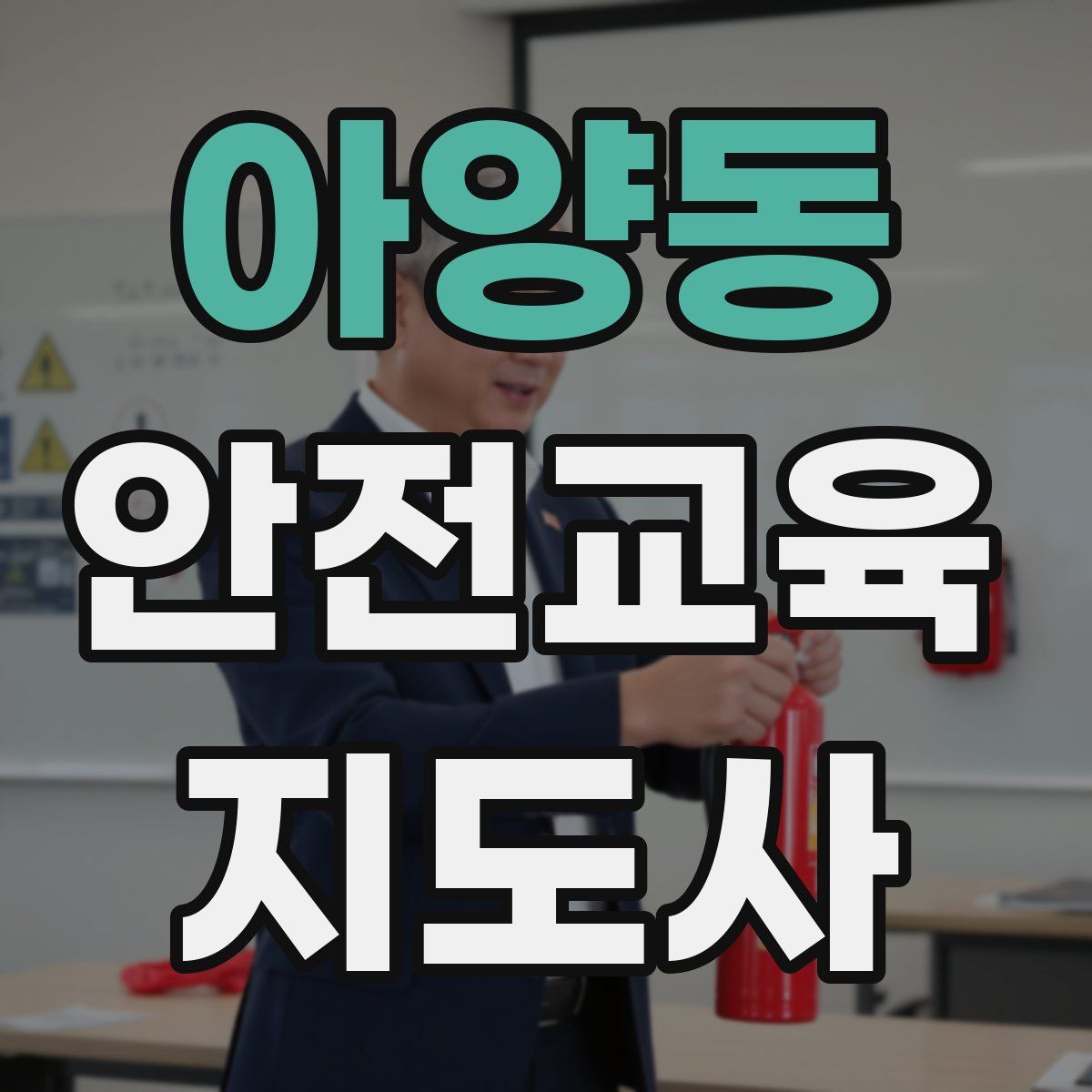아양동 안전교육지도사 자격증