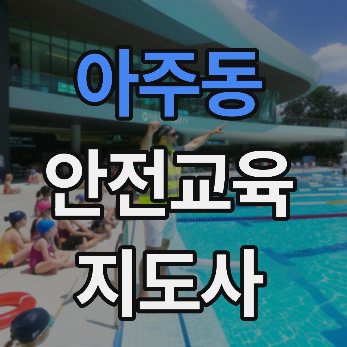 아주동 안전교육지도사 자격증