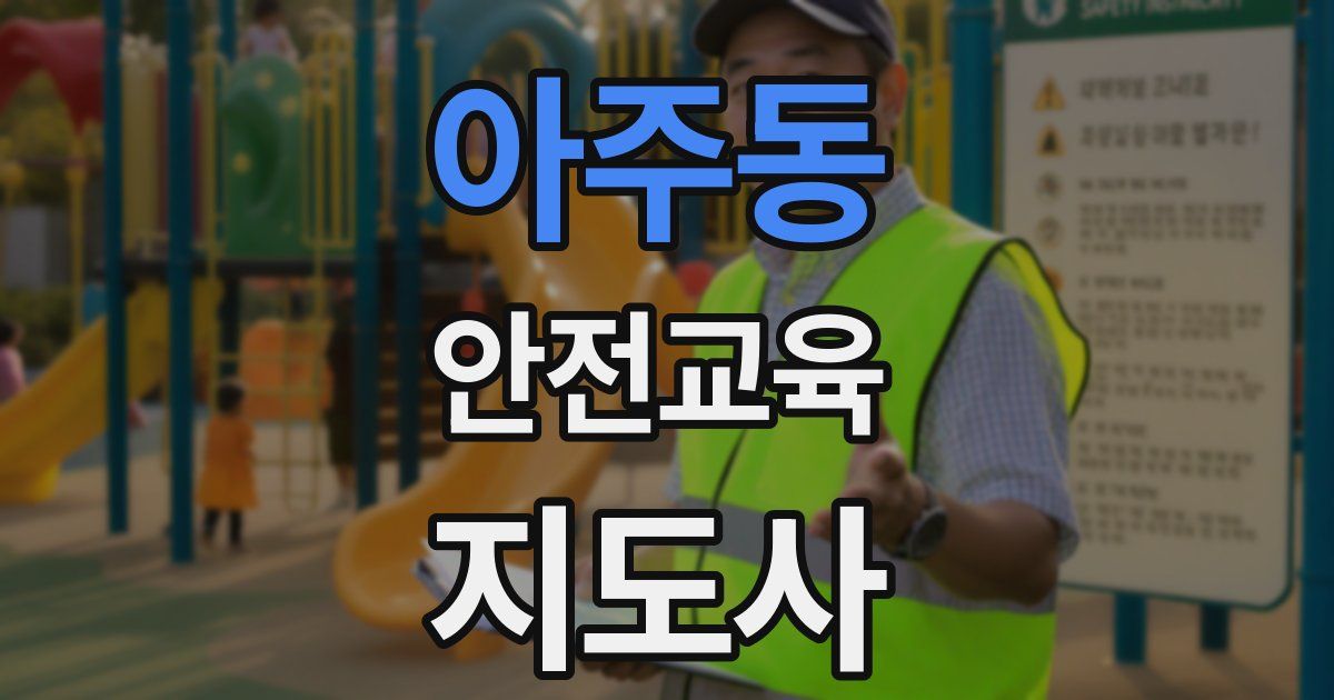아주동 안전교육지도사 자격증