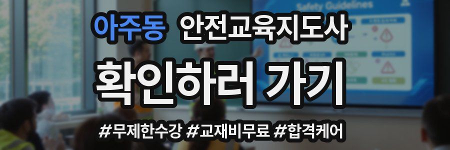 아주동 안전교육지도사 자격증