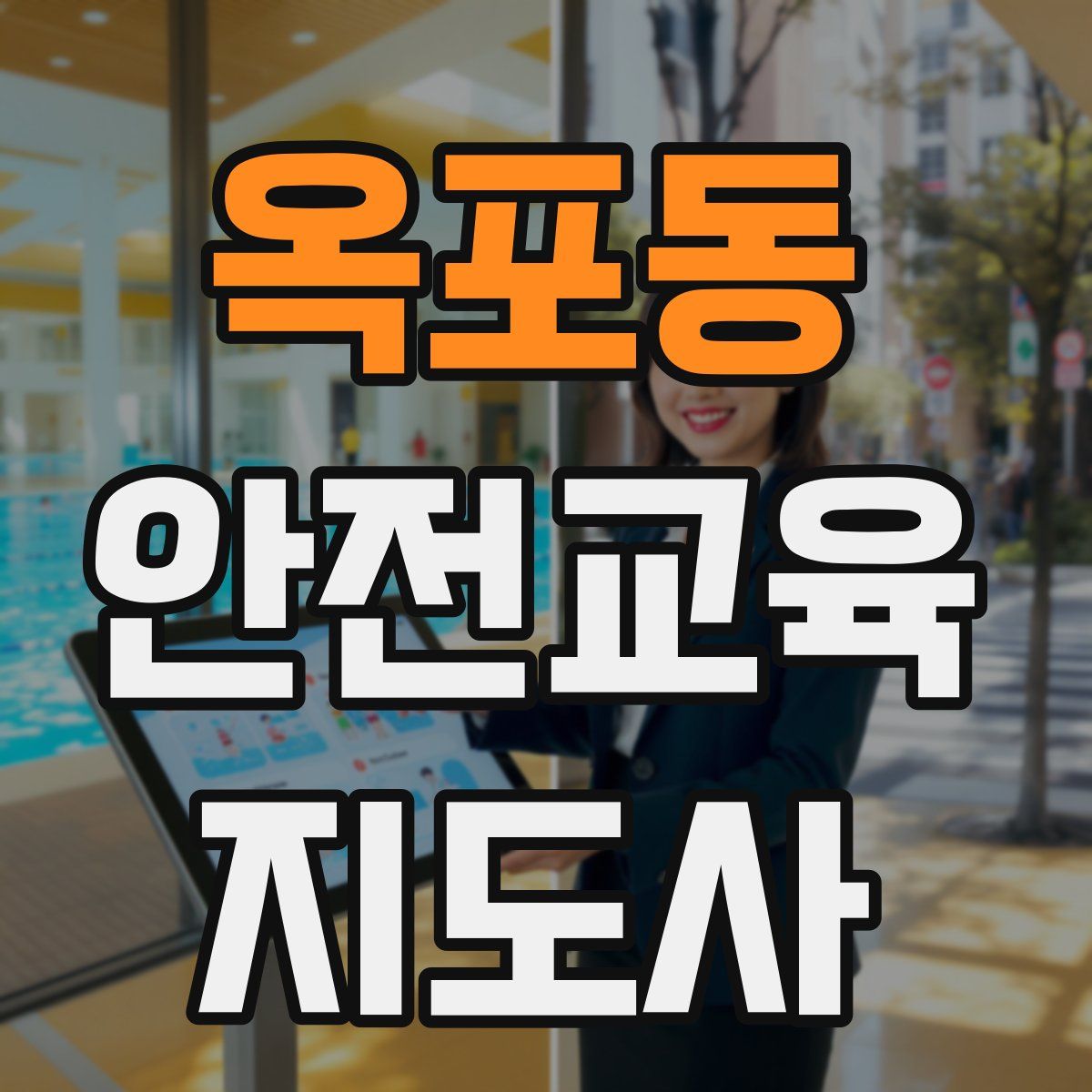 옥포동 안전교육지도사 자격증