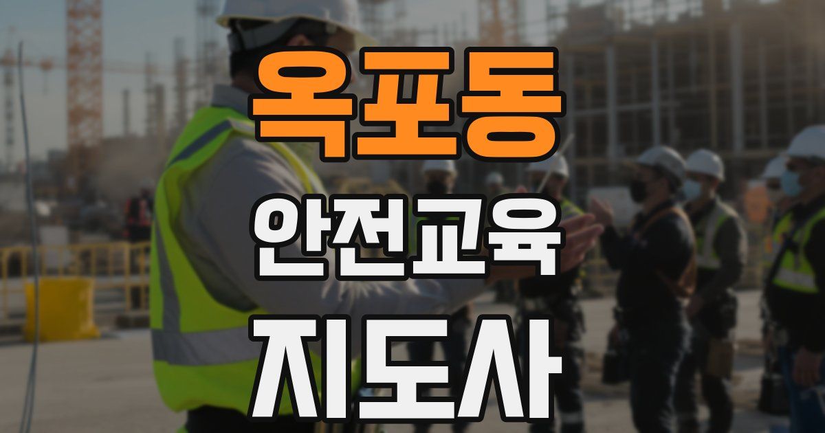 옥포동 안전교육지도사 자격증