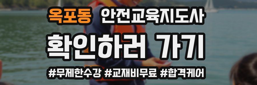 옥포동 안전교육지도사 자격증