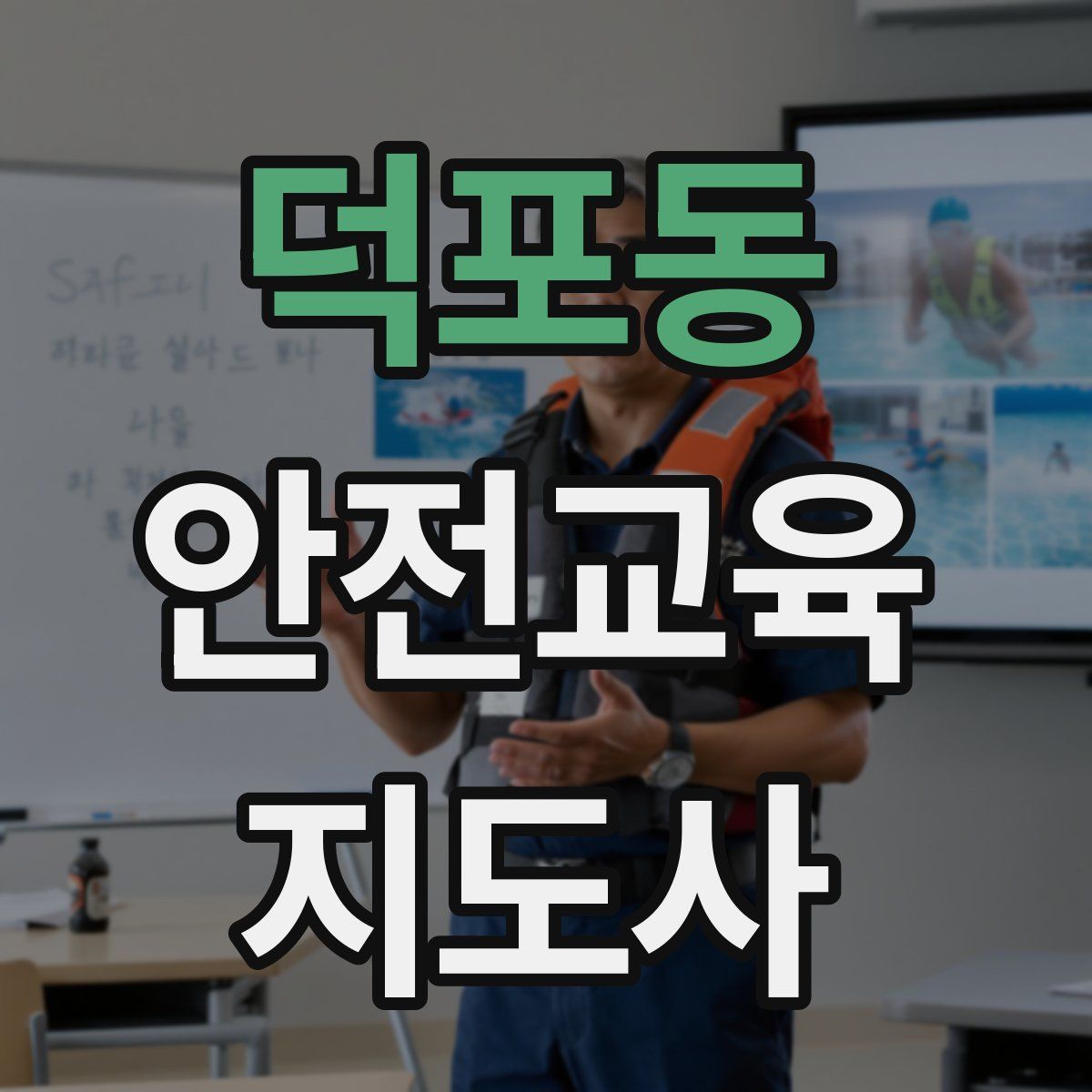 덕포동 안전교육지도사 자격증