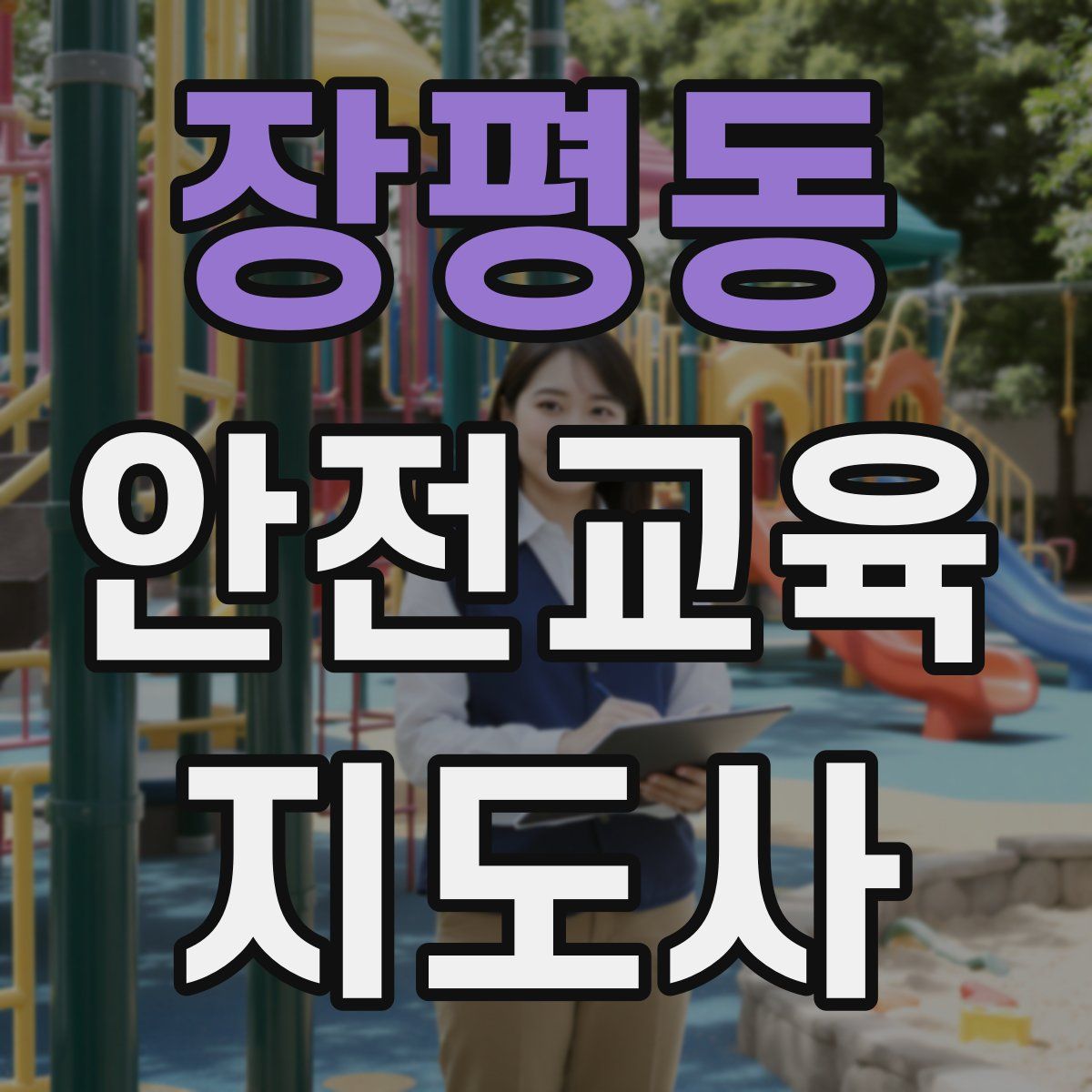 장평동 안전교육지도사 자격증