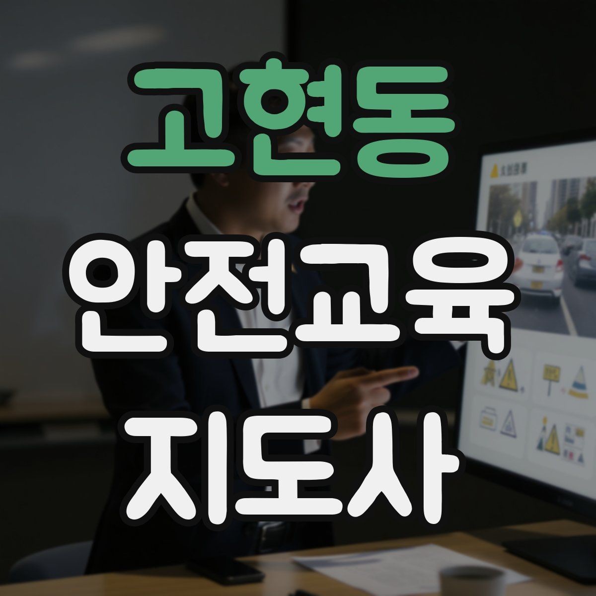 고현동 안전교육지도사 자격증 공부 효율을 높이는 방법