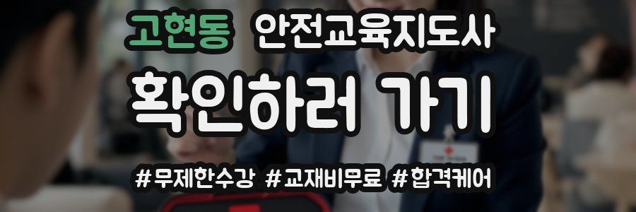 고현동 안전교육지도사 자격증