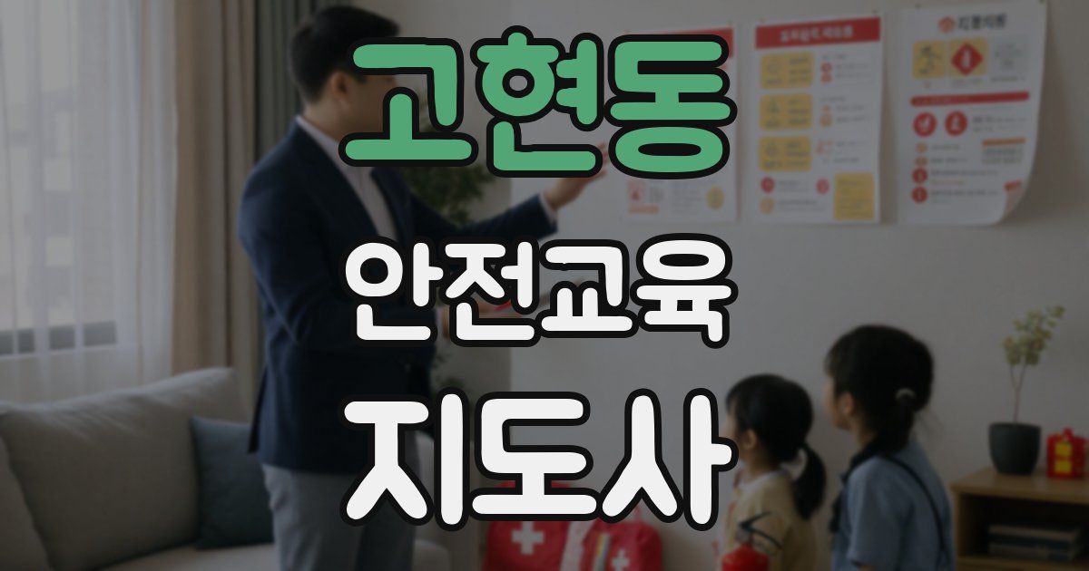 고현동 안전교육지도사 자격증