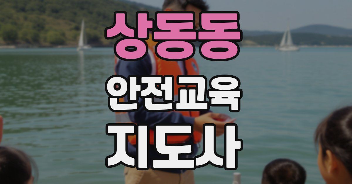 상동동 안전교육지도사 자격증