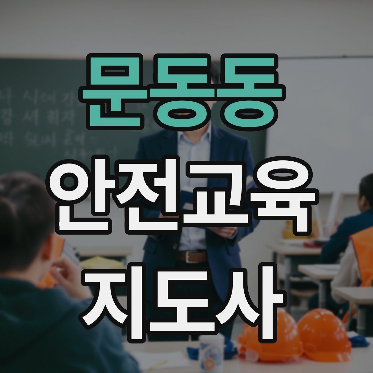 문동동 안전교육지도사 자격증 시험 과목 구성 정리