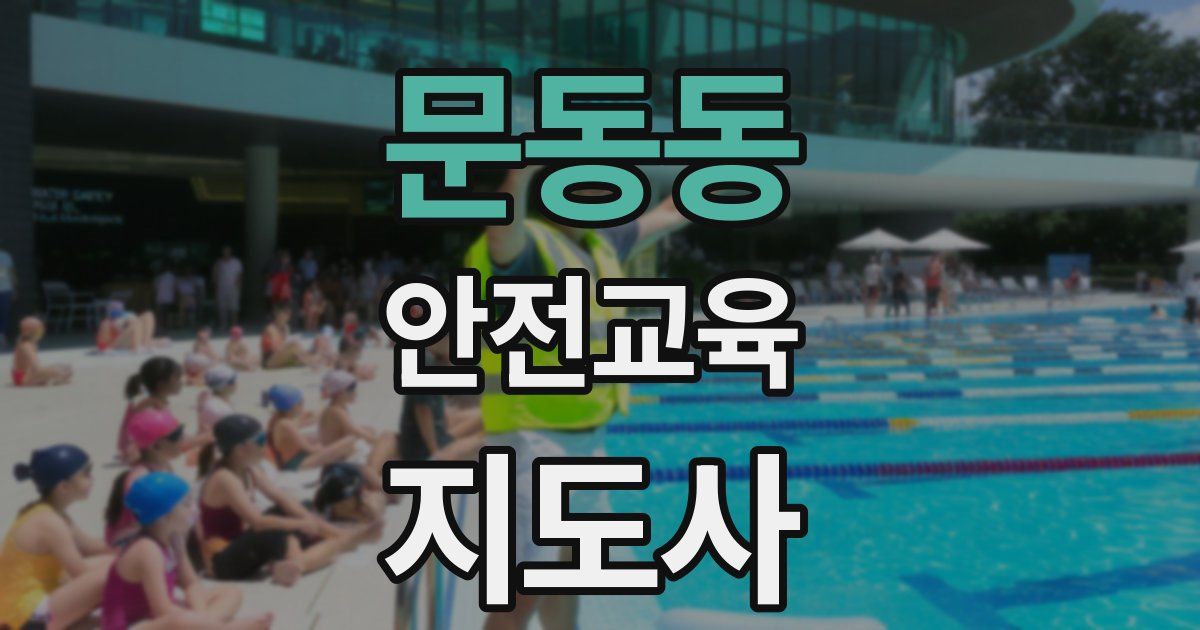 문동동 안전교육지도사 자격증