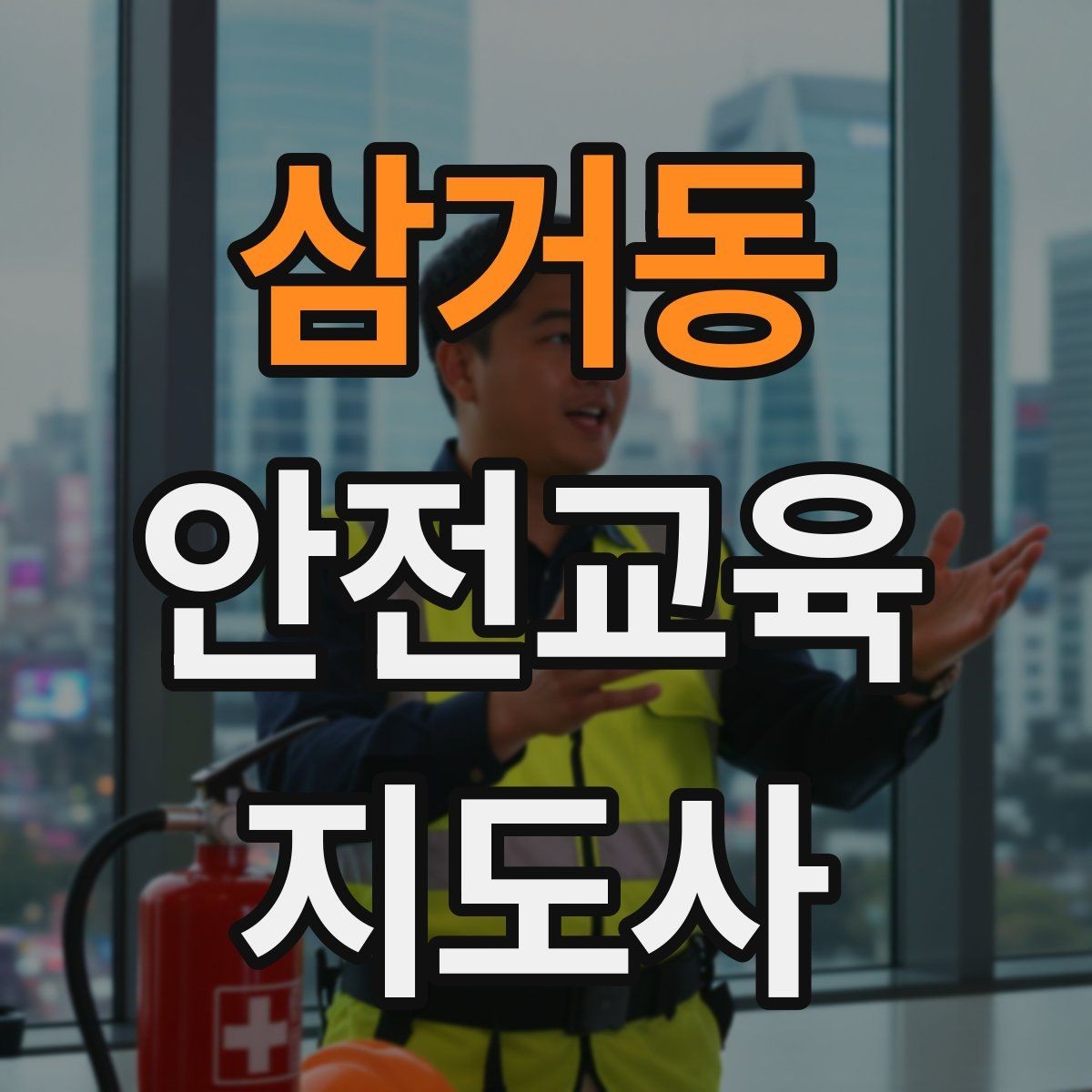 삼거동 안전교육지도사 자격증 교육 이수 후 시험 절차