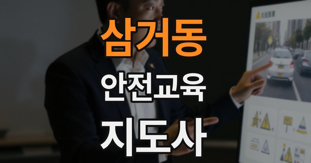 삼거동 안전교육지도사 자격증