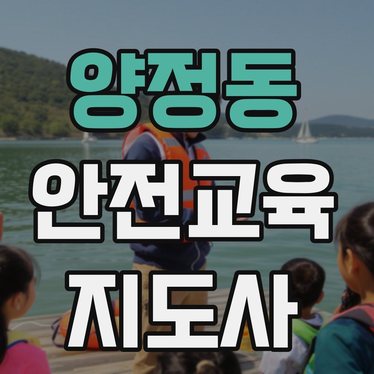 양정동 안전교육지도사 자격증 시험 합격 기준 정리