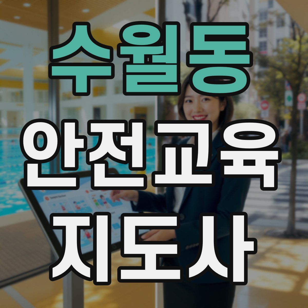 수월동 안전교육지도사 자격증