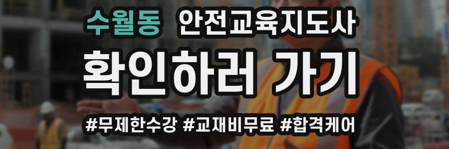 수월동 안전교육지도사 자격증