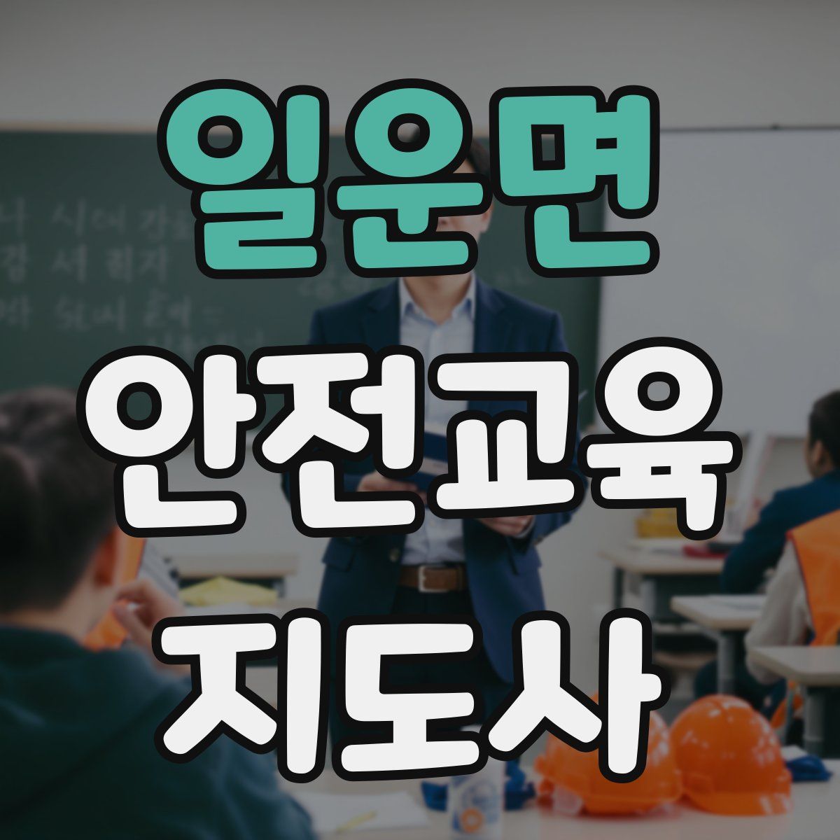 일운면 안전교육지도사 자격증