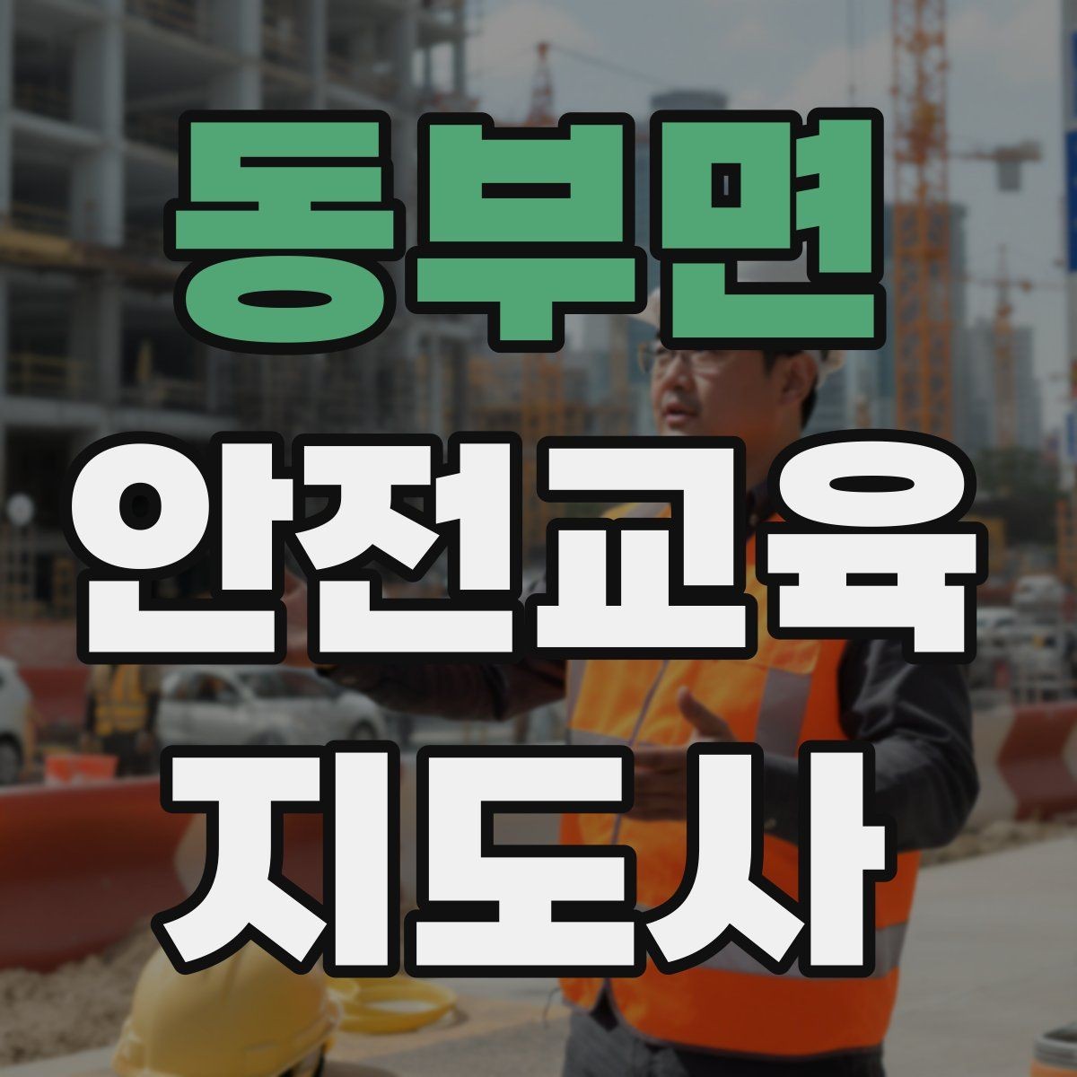 동부면 안전교육지도사 자격증 교육 시간과 커리큘럼 정리