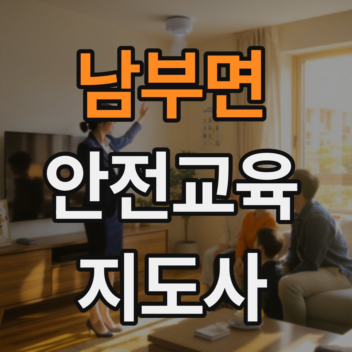 남부면 안전교육지도사 자격증