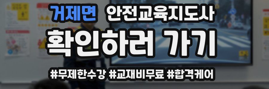 거제면 안전교육지도사 자격증