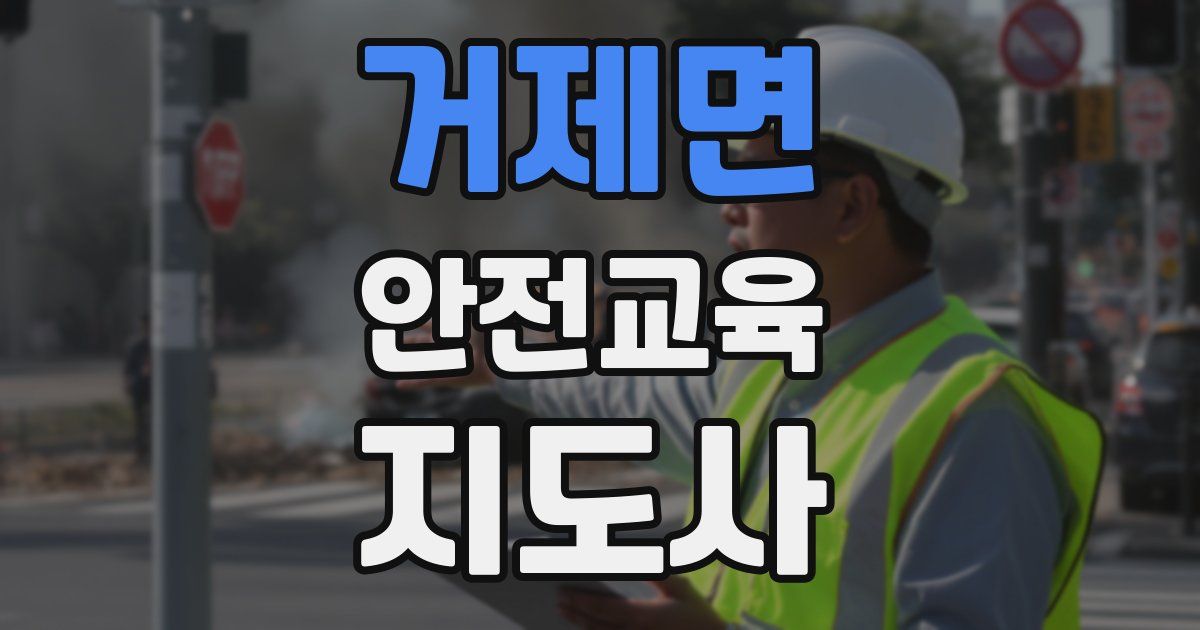 거제면 안전교육지도사 자격증