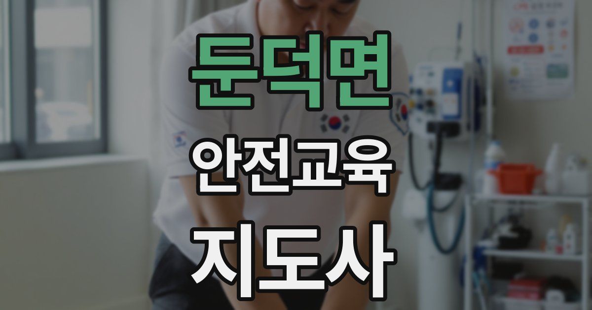 둔덕면 안전교육지도사 자격증