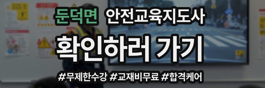 둔덕면 안전교육지도사 자격증