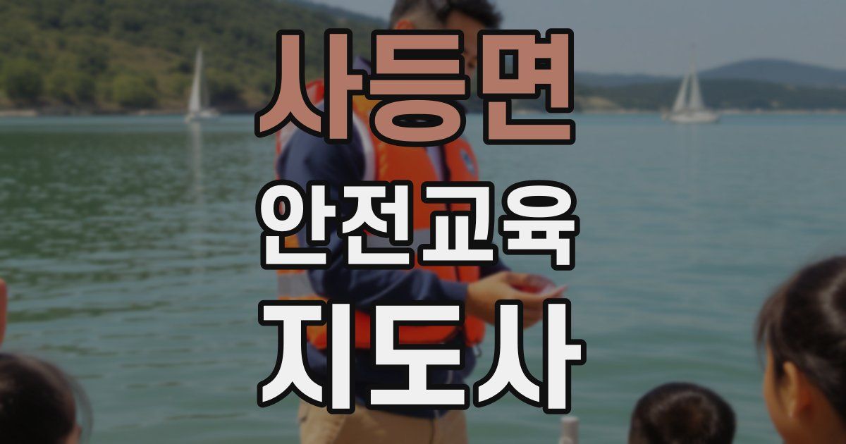 사등면 안전교육지도사 자격증