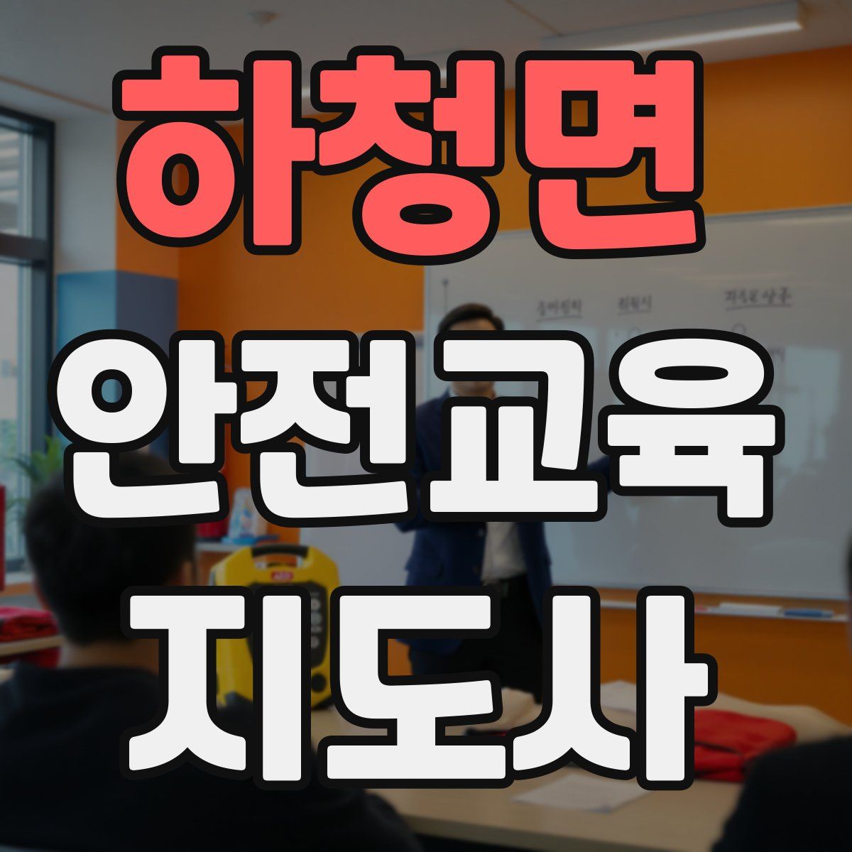 하청면 안전교육지도사 자격증