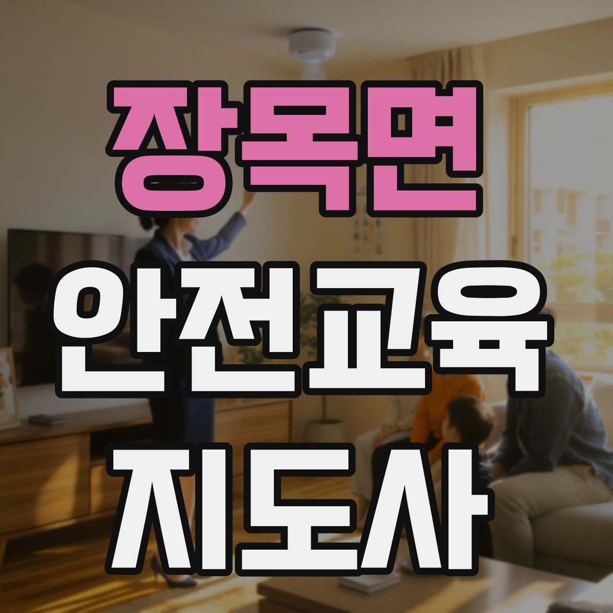 장목면 안전교육지도사 자격증