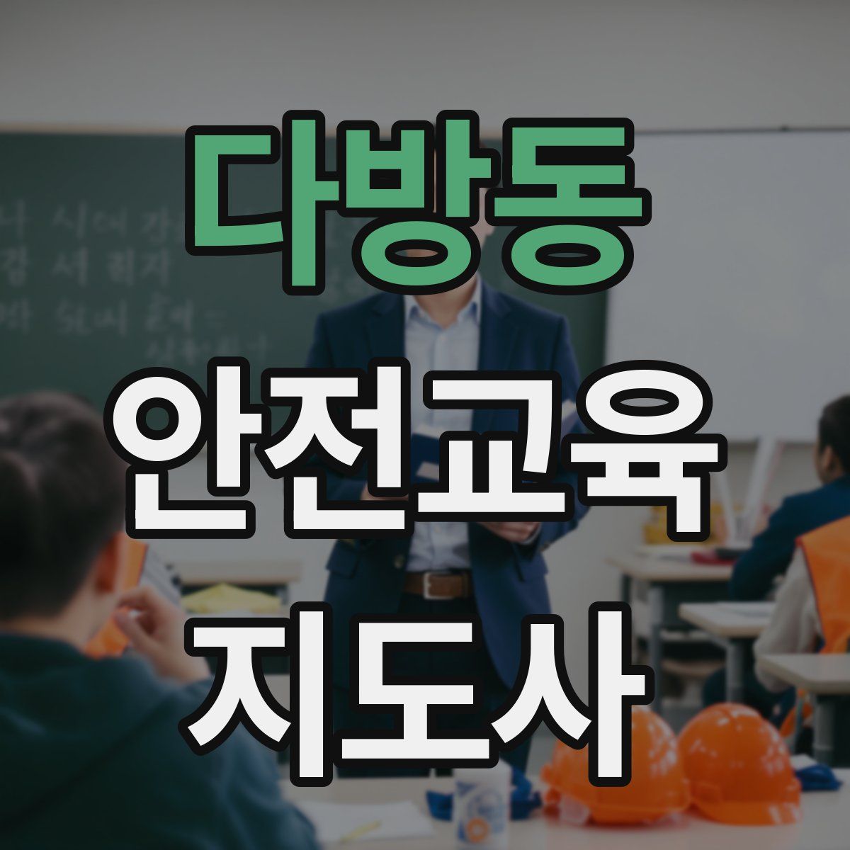다방동 안전교육지도사 자격증