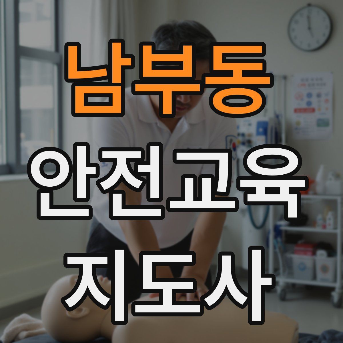 남부동 안전교육지도사 자격증
