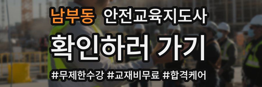 남부동 안전교육지도사 자격증