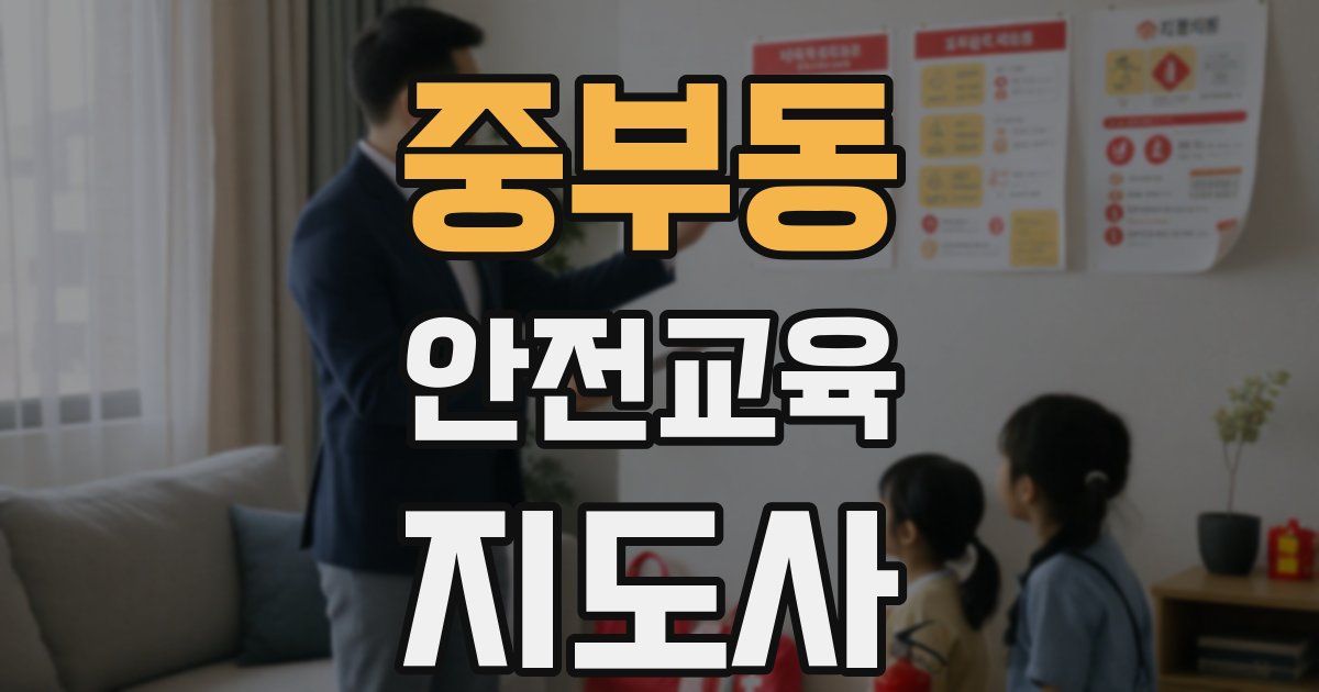 중부동 안전교육지도사 자격증