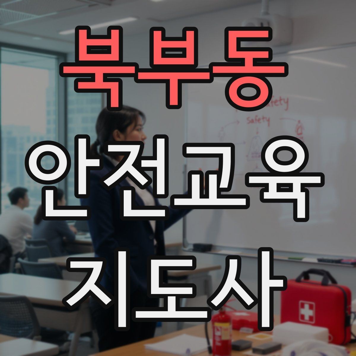 북부동 안전교육지도사 자격증 생활안전 수업을 기획하는 기본 순서
