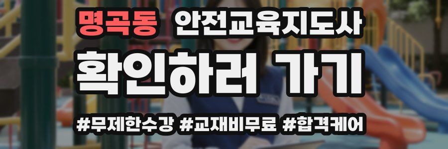 명곡동 안전교육지도사 자격증