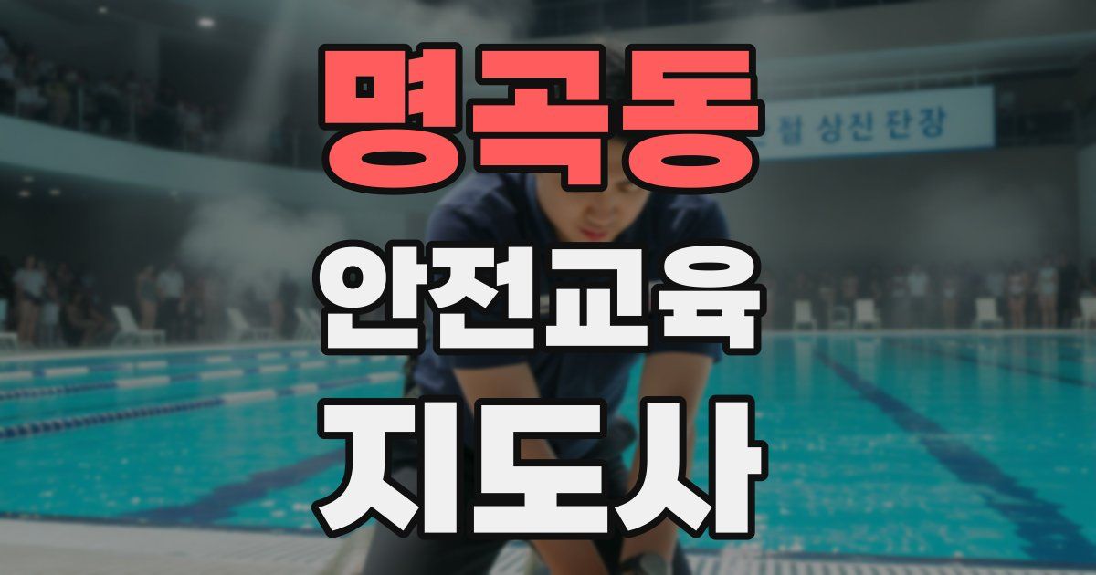 명곡동 안전교육지도사 자격증