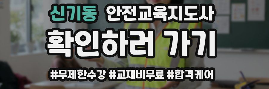 신기동 안전교육지도사 자격증