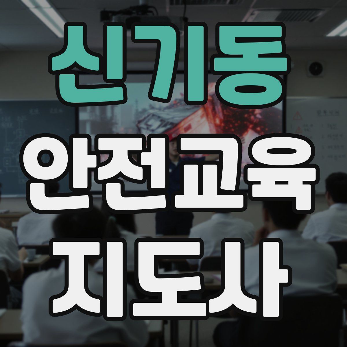 신기동 안전교육지도사 자격증