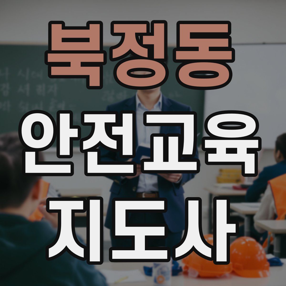 북정동 안전교육지도사 자격증