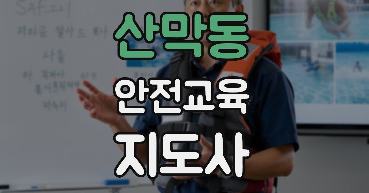 산막동 안전교육지도사 자격증