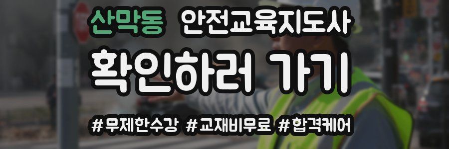 산막동 안전교육지도사 자격증