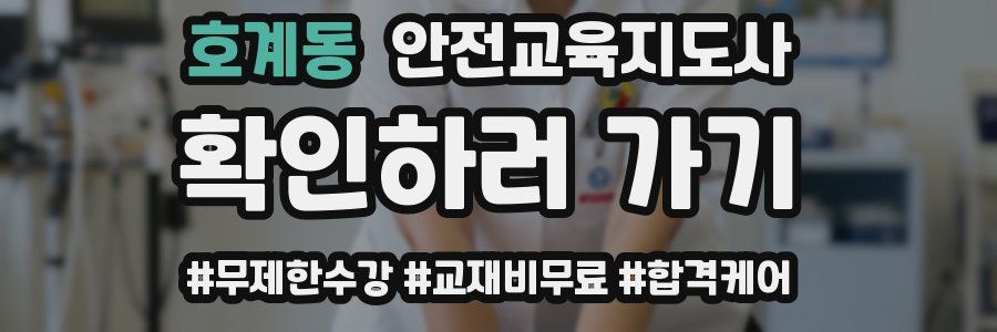 호계동 안전교육지도사 자격증
