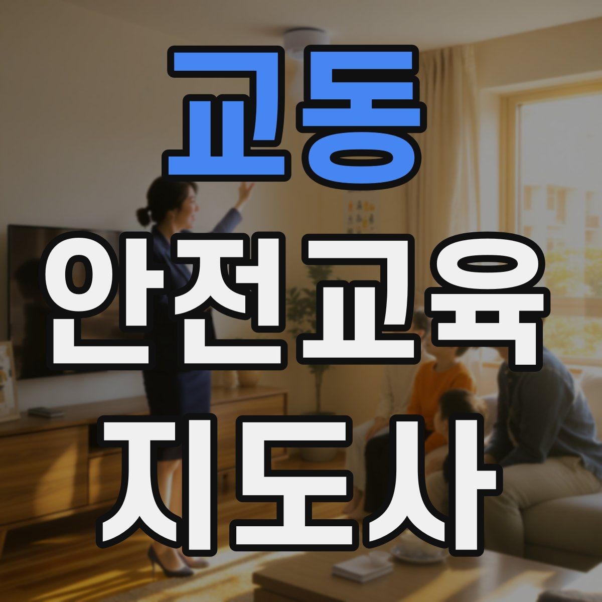 교동 안전교육지도사 자격증 교육 콘텐츠 개발 전략