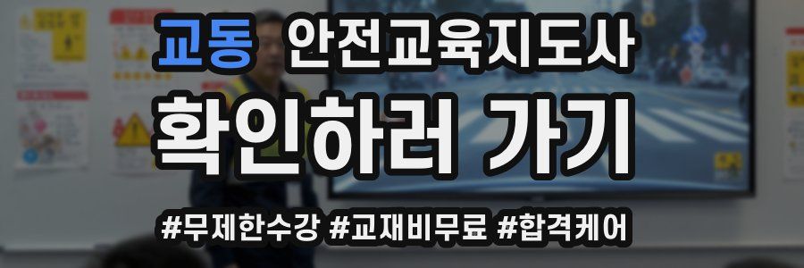 교동 안전교육지도사 자격증